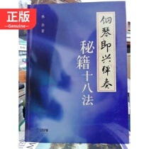 Genuine piano improvisation accompaniment cheats eighty methods piano improvisation accompaniment textbook Lin Hua