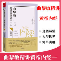 Genuine Qu Li Min speaks about the Yellow Emperors Neijing. Li Min speaks verbatim. The Yellow Emperors Neijing breaks the way people get along with the world. Continuation of The Book of Songs: The more Old the More Beautiful Qu Limins books