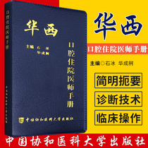 West China Stomatological Resident Handbook Shi Bing Huacheng Editor-in-Chief Dental Resident Manual Books Stomatology Oral Medicine Chinese Union Medical College Press 97875