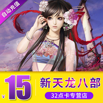 New Sky Dragon Eight Parts 3 Points Card RMB15  300 points Tianlong Eight parts 600 Yuan Bao brisk one Katong automatic recharge
