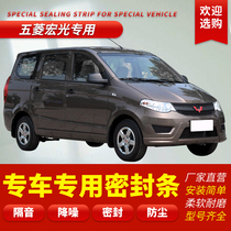 Wuling Hongguang Hongguang S special car sealing strip door soundproof strip whole car dust-proof modification noise reduction artifact