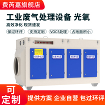 UV photooxygen catalytic exhaust gas treatment equipment activated carbon spray booth plasma integrated machine photolysis environmental protection purifier