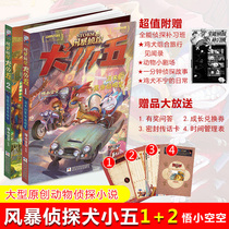 Genuine storm detective dog Small Five complete set of 2 volumes small empty empty Holmes investigation collection animal detective novel science encyclopedia comic book detective suspense mystery novel Primary School grade three or four extracurricular reading books