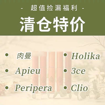 Clearance Collection 2 ▲ 3ce clio meat Man Fei Lila and other eye shadow lipstick lip glaze blush all have