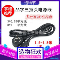 Computer host power cord word three-hole desktop projector rice cooker pot wire three-core with plug universal Lenger