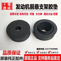 Original Dongfeng Tianlong Tianlong Jin engine front pad Cummins engine front suspension rubber pad cushion cushion cushion