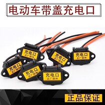 Electric vehicle charging socket charger link power cord with cover dust cover charging socket charging head seat