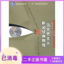 Marxist News Classic Tutorial Second edition 2nd edition Child Soldiers Fudan University Press