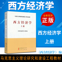 Genuine spot Western Economics First Book Ma Engineering Textbook Marxist Engineering Theory Research and Construction Engineering The research object of Western Economics Higher Education Press