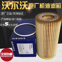 Volvo original plant oil filter cartridge S60LS80LXC60v40v609 filter Oil lattice imported 5-cylinder machine filter