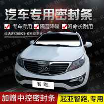 Kia new and old smart car doors full car sound insulation strip anti-collision sealant strip with dustproof parts
