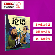 Analects of Confucius Zhuyin edition Early education Chinese studies enlightenment color chart notes Childrens literature books Ancient poems Primary school students extracurricular reading books Recommended 3-12 years old open book font number