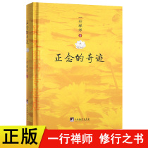 The miracle books of mindfulness a line of Zen master the new edition of the Central Compilation and Publishing House philosophy religion modern Buddhism Zen philosophy psychology Buddhism books on Buddhism