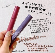 (Spot) 20 new version of Japan Ettusais Aidu Yarn mascara base matte black tube Lavender purple