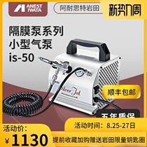  Japan imported IWATA IWATA air pump IS-50-SH oil-free air compressor for airbrush