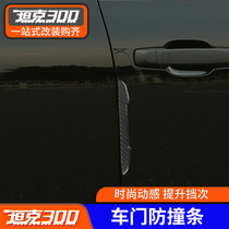 Tank 300 door anti - collision strip WEY anti - collision strip door - side decorative goods modified body scraping strip