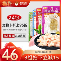 Cat flutter chicken small chest healthy boiled chicken breast 22g*24 packs 4 flavors optional Cat snacks save more