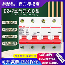 Delixi DZ47 circuit breaker D type household 4p Air switch 80A switch air open 100A125A high power