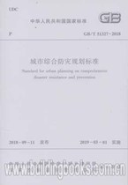 Urban comprehensive disaster prevention planning standards (GB T 51327-2018)