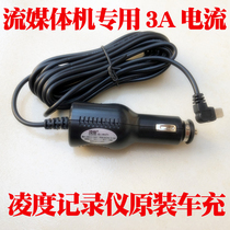 Original Lingdu driving recorder power cord cigarette lighter car charger car 5V-3A high current streaming media