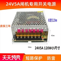  Brand new wing gate swing gate channel gate three roller gate DC switching power supply 24V5A switching power supply warranty 2 years