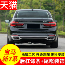 16-18 BMW new 7 series modified rear bumper trim strip 730li changed 740 body bright strip bumper 760 tail throat