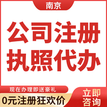  Nanjing company registration business license self-employed industrial and commercial cancellation transfer registration agent bookkeeping and tax return