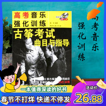高考音乐强化训练 古筝考试曲目与指导 雷欢 湖南文艺 现货