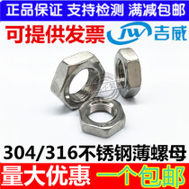 304 316L Stainless Steel Nut Flat Screw Cap Thin Nut M5M6M8M10M12M14M16M18M20M24