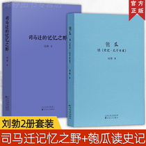 Reading Library Genuine Liu Bo Shiji 2 volumes full set of Sima Qians memory of the wild melon reading Shiji Confucius family Warring States go astray Losers Spring and Autumn author new book Spring and Autumn Warring States Qin and Han history books