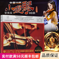 Genuine car CD disc China 18 violin fever HiFi audition sky disc lossless sound quality disc