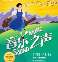 Seven Acts of Life produced Broadway classic musical The Sound of Music Chinese version of Beijing performance tickets