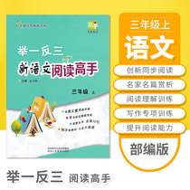 It sets new Chinese reading master three languages book portion series edition textbook synchronization of reading 3 grade reading comprehension training read and write special training primary school reading and writing exercises counseling
