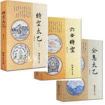 A total of 3 original copies of time and space Taiyi six Ren space-time holograms Taiyi full 3 Books by Li Derun Hua Ling Publishing House Taiyi God number prediction Zhouyi books Chinese philosophy Feng Shui Zhouyi entry Long