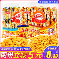 Ai Shang Mimi shrimp crab flavor grain 20 packs after 8090 nostalgic snacks gift bag casual Net red snacks whole box