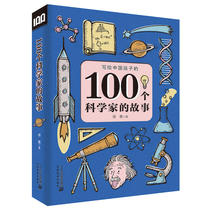 Stories of 100 scientists addressed to Chinese children 7-12-year-old primary and secondary school students extracurgenies childrens literature celebrity storybook Three 45 sixth-grade books China Childrens Literature Young Inspirational Read