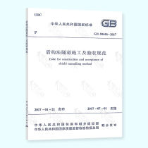 Genuine spot GB 50446-2017 Shield Construction Tunnel Construction and Acceptance Specification Replaces GB 50446-2008 China Construction Industry Press