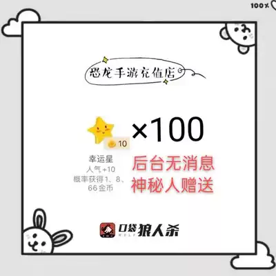 Pocket werewolf kill gift lucky stars 100 1000 pure popularity backstage mysterious people send random burst gold coins