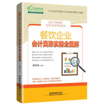 2018 New Book Catering Enterprise Accounting Real Account Practical practical drills All Tude Hotel Catering Accounting Basic knowledge Accounting Practices Accounting Practices Financial Statements Corporate Tax Practice Financial Statements Analysis Accounting Entry Zero Basic Self-Learning