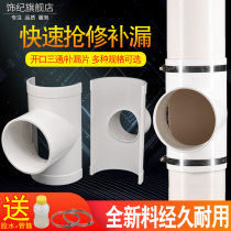 Opening tee PVC Tonic Leakage Sheet 110 75 diameter 50 Haven section Lower drain Drain Repair three-way accessory
