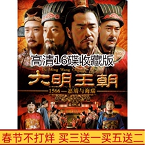TV series Ming Dynasty 1566 Jiajing and Hai Rui DVD Disc Chen Baoguo 16-disc HD