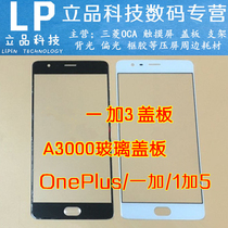 Suitable for OnePlus 1 3 T plus 5 T one plus cover plate one plus 3 generation A3000 glass cover plate