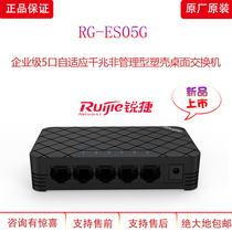 RG-ES05 RG-E505G Ruijie 5-port Gigabit switch 5-port 100 Gigabit plastic shell unmanaged switch
