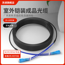 Tanghu outdoor finished armored optical cable 2-Core 4-core overhead non-welding outdoor optical fiber cable network cable SC LC FC ST four-core single-mode optical fiber jumper (support customization)