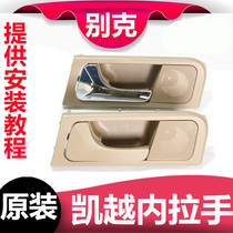  Buick Kaiyue door inner handle Open door Inner handle Middle door Inner handle Back door inner buckle hand Lao Kaiyue inner handle