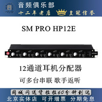 New Shipment SM Pro Audio HP12E 12 Channel Headset Dispenser 12 Way Ear Divider Amplifier