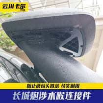 Great Wall Cannon Water Cross-Country Edition Passenger Commercial Cannon Intake Tube Capacium Mushroom Head Connection Plate