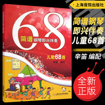 Genuine simple piano improvisation accompaniment nursery rhymes 68 songs for childrens introductory piano popular music scores textbook playing childrens songs to learn piano Shanghai Conservatory of Music Press