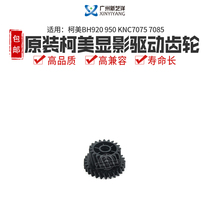 Curi original fit BH920 950 KNC7075 7085 developing drive gear 27T 56GA77360