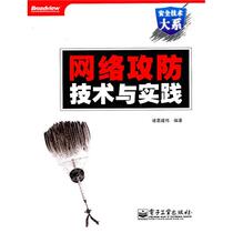 Second-hand teaching materials Network attack and defense technology and practice Zhuge Jianwei Electronic Industry Press